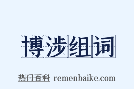 博涉组词是什么意思的图片